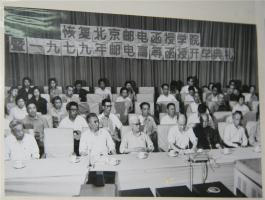 1979年郵電高等函授開學(xué)典禮