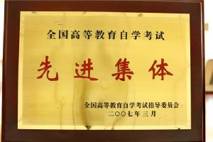 全國(guó)高等教育自學(xué)考試先進(jìn)集體